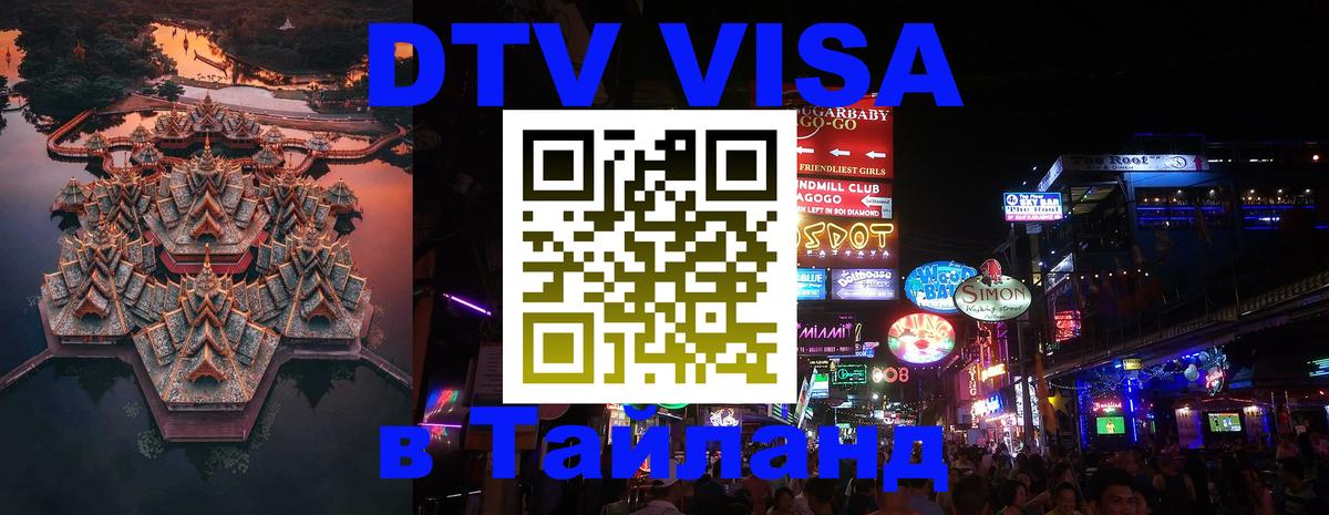 DTV виза Тайланд 