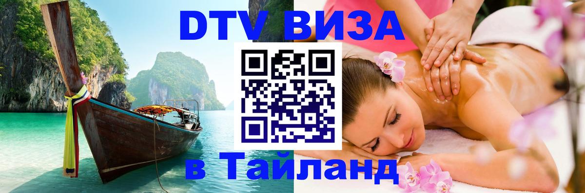 Электронная виза DTV в Тайланд 